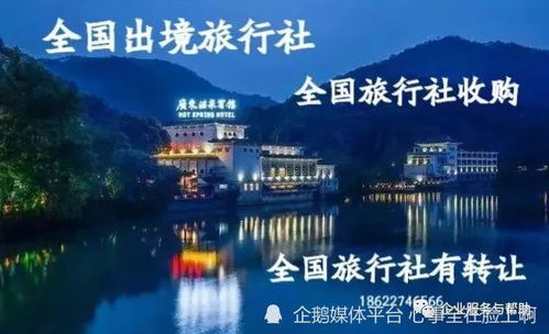 旅行社注册与资质要求及收购注意事项详解