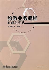 旅游业务流程原理与实务
